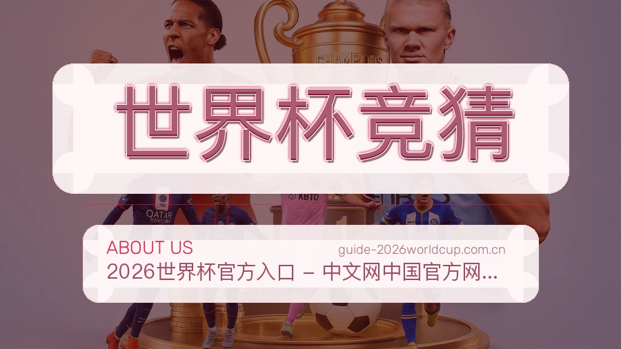 世界杯竞猜关于我们