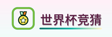 世界杯竞猜-Logo